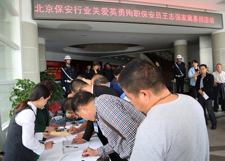 北京保安行业为9.19事件募捐活动